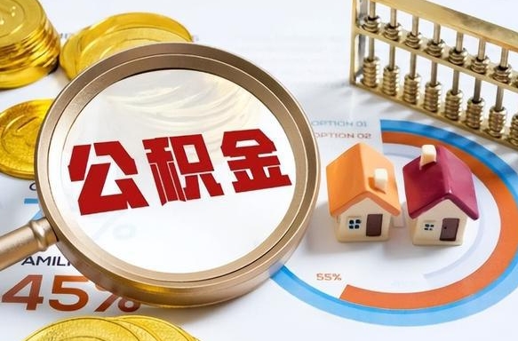 住房公积金全部提取-溧阳公积金代办服务