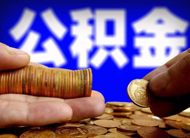 公积金秘密-溧阳公积金代办平台